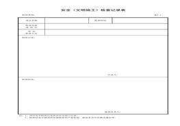 安全（文明施工）檢查記錄表xls