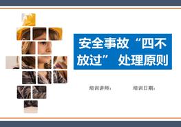 安全事故“四不放過”原則培訓（21頁）pptx