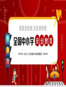 全國中小學(xué)安全教育pptx