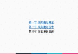 倉庫裝卸搬運(yùn)工管理-裝卸搬運(yùn)工技術(shù)培訓(xùn)PPTppt