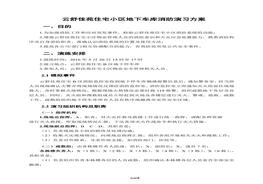 地下停車場火災(zāi)演練方案doc