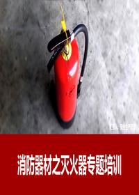 消防器最全知識(shí)講解（45頁(yè)）pptx