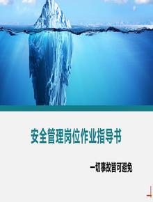 安全管理崗位作業(yè)指導書丨29頁pptx