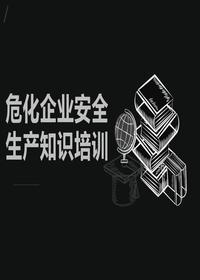 危化企業(yè)安全知識培訓(xùn)（39頁）pptx