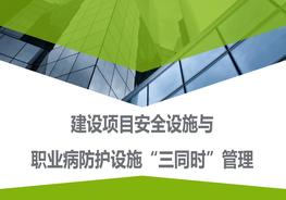 建設(shè)項(xiàng)目職業(yè)病防護(hù)設(shè)施“三同時(shí)”管理（58頁）pptx