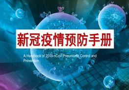 新冠疫情預(yù)防手冊100問pptx