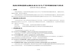 JT-T-912-2014)危險(xiǎn)貨物道路運(yùn)輸企業(yè)安全生產(chǎn)管理制度編寫(xiě)要求pdf