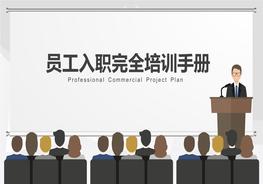 員工入職完全培訓手冊pptx