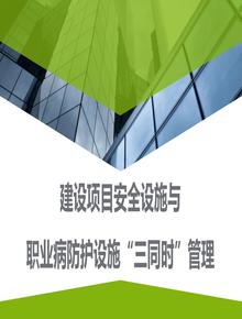 【課件】建設(shè)項目職業(yè)病防護設(shè)施“三同時”管理（58頁）pptx