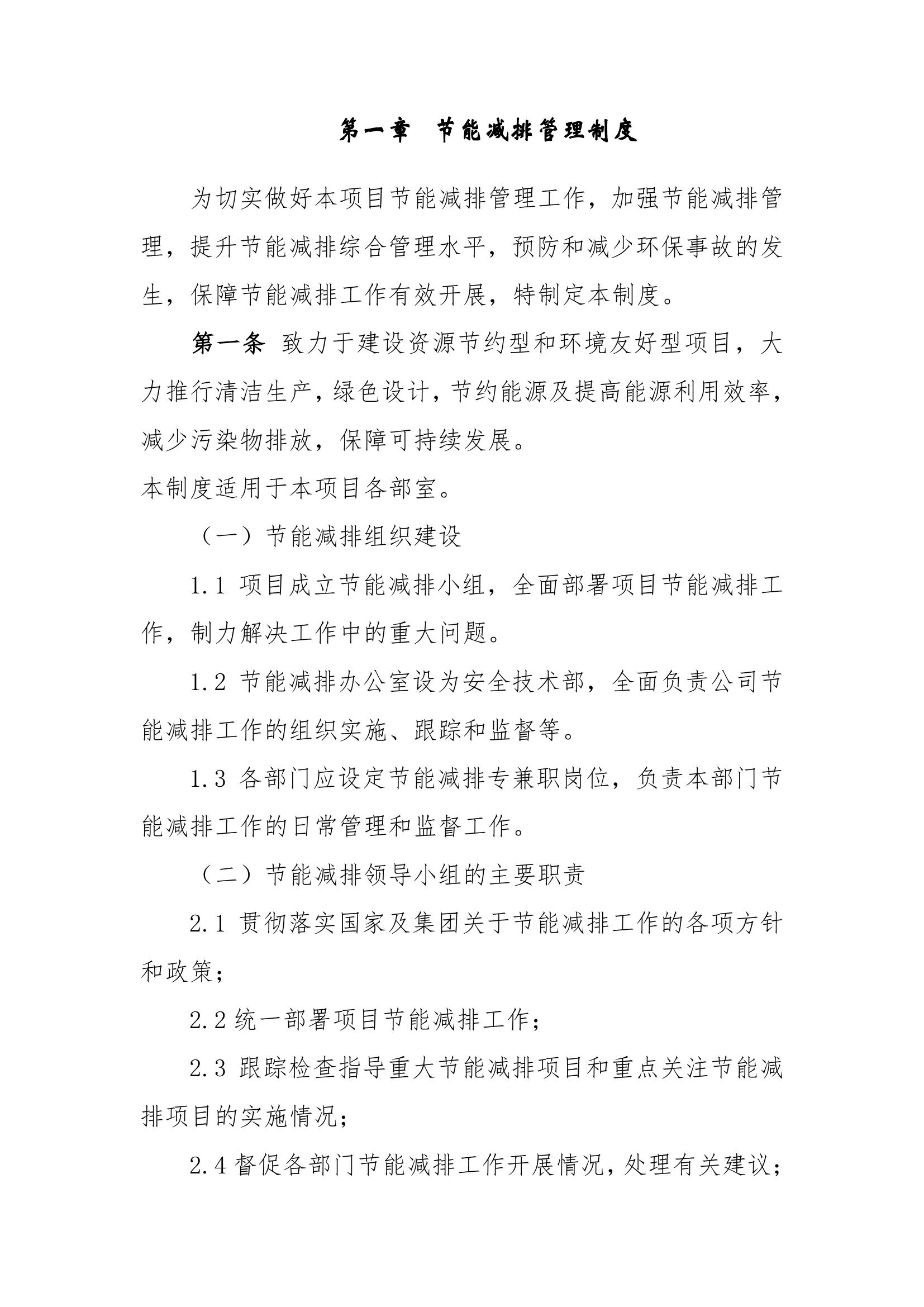 能源節(jié)約與生態(tài)環(huán)保相關(guān)制度docx