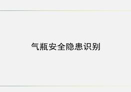氣瓶安全隱患識別pptx