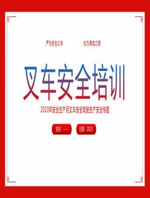 叉車安全教育培訓(xùn)丨34頁pptx