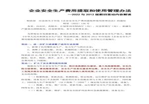 企業(yè)安全生產(chǎn)費(fèi)用提取和使用管理辦法（2022與2012版新舊變動(dòng)內(nèi)容解讀）docx