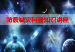 防震減災(zāi)科普知識（38頁）pptx