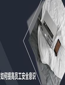 如何提高員工安全意識(shí)精品培訓(xùn)課件（43頁(yè)）pptx