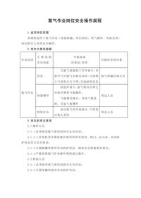 氮?dú)庾鳂I(yè)崗位安全操作規(guī)程doc