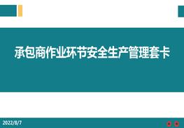 承包商作業(yè)環(huán)節(jié)安全生產管理套卡pptx