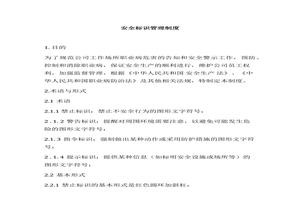XX企業(yè)安全標(biāo)識(shí)牌管理規(guī)定（7頁）docx