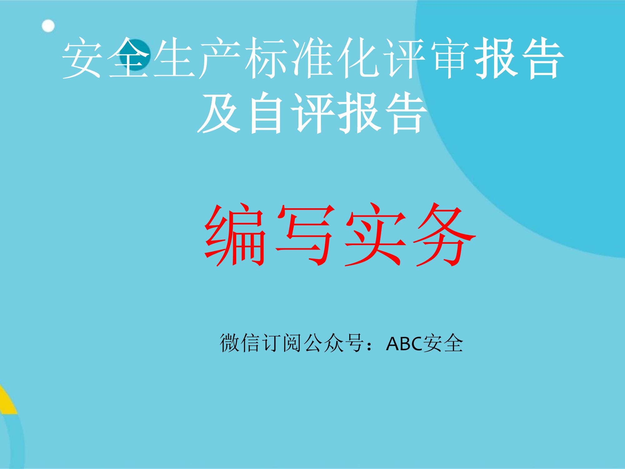 安全生產標準化評審報告及自評報告ppt