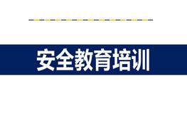 安全教育培訓(xùn)pptx