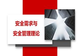 安全需求與安全管理理論pptx