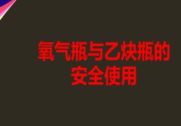 氧氣瓶與乙炔瓶的安全使用pptx