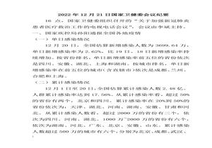 2022年12月21日國家衛(wèi)健委會議紀(jì)要docx