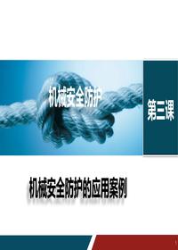 機械安全防護的應(yīng)用案例丨25頁pptx