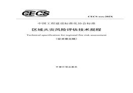 區(qū)域火災風險評估技術(shù)規(guī)程doc