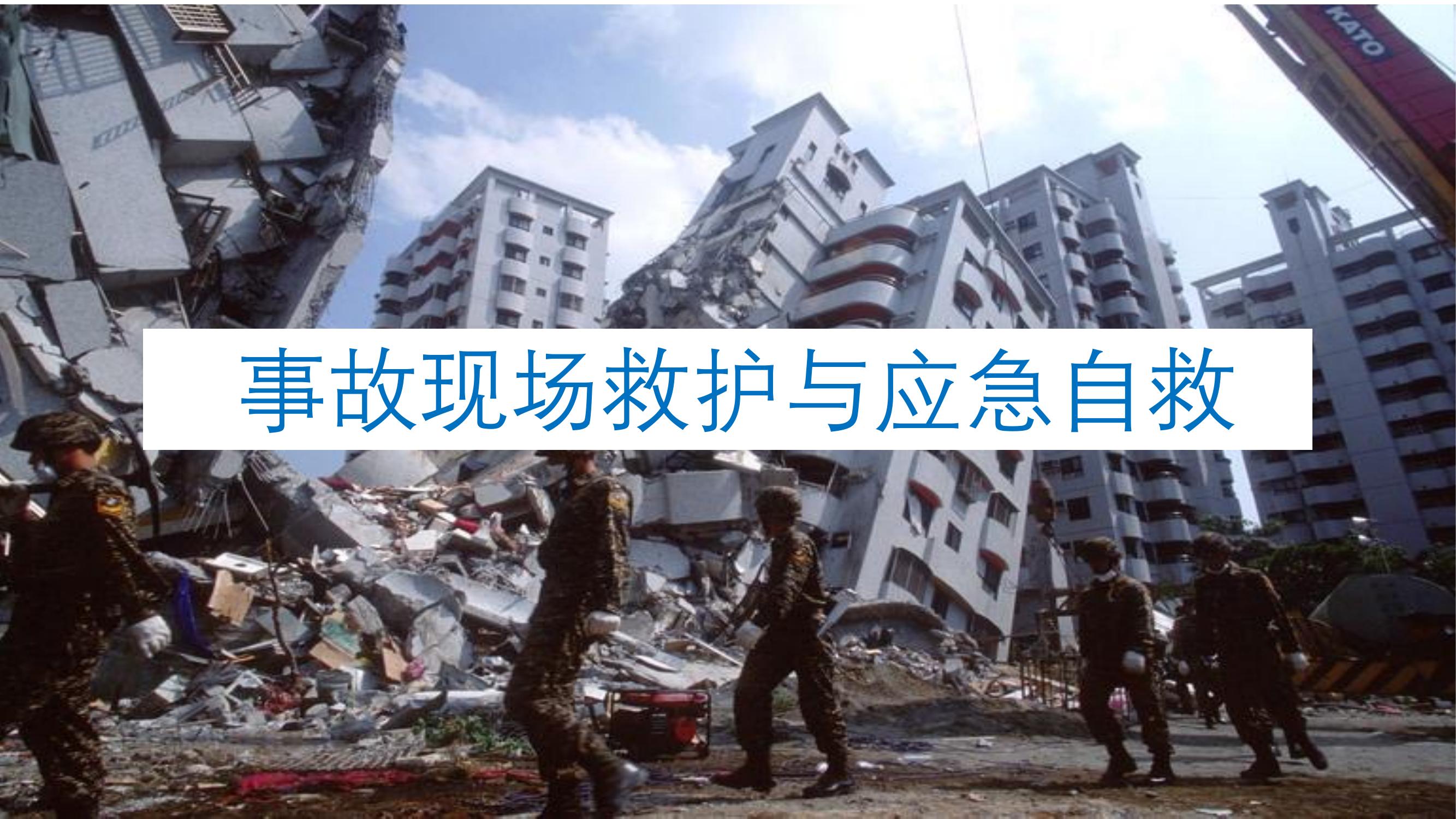 事故現(xiàn)場(chǎng)救護(hù)與應(yīng)急自救丨77頁(yè)pptx