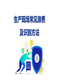 生產(chǎn)現(xiàn)場常見浪費(fèi)及識(shí)別方法ppt