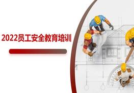 二零二二年員工安全教育培訓(xùn)pptx