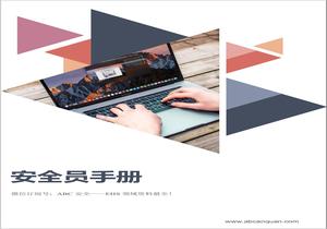 安全員手冊doc