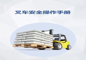 叉車(chē)安全手冊(cè)pptx