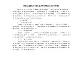 職工宿舍應(yīng)急預(yù)案docx