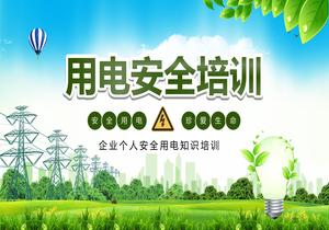 用電安全培訓(xùn)pptx