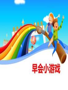 幾個(gè)公司常用早會(huì)小游戲（16頁）pptx