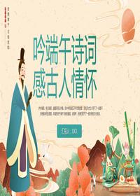吟端午詩(shī)詞感詩(shī)人情懷pptx