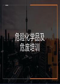 危險(xiǎn)化學(xué)品及廢棄物安全培訓(xùn)（64頁(yè)）pptx