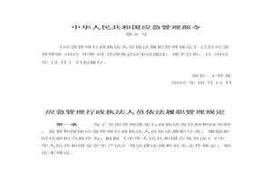 2022年12月實(shí)施《應(yīng)急管理行政執(zhí)法人員依法履職管理規(guī)定》pptx