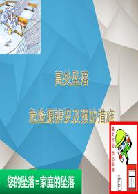 防高墜專項安全培訓（50頁）pptx