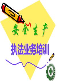 安全生產(chǎn)基本知識(shí)(鄉(xiāng)鎮(zhèn)辦人員)培訓(xùn)ppt