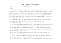 施工消防安全協(xié)議書(shū)doc