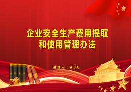 企業(yè)安全生產(chǎn)費(fèi)用提取和使用管理辦法（征求意見稿）pptx