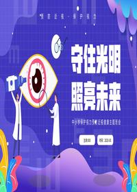 中小學保護視力預防近視健康主題班會pptx