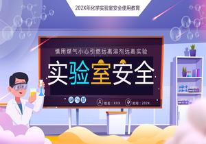 化學實驗室安全使用教育PPTpptx