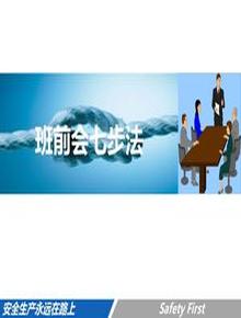 安全生產(chǎn)班前會(huì)七步法（47頁）pptx