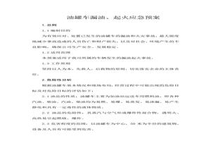 油罐車(chē)泄漏起火應(yīng)急預(yù)案docx