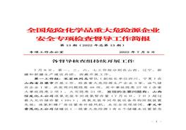 全國(guó)危險(xiǎn)化學(xué)品重大危險(xiǎn)源企業(yè)專(zhuān)項(xiàng)檢查督導(dǎo)工作簡(jiǎn)報(bào)（第13期）pdf