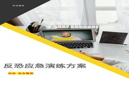 某公司反恐應(yīng)急演練方案腳本doc